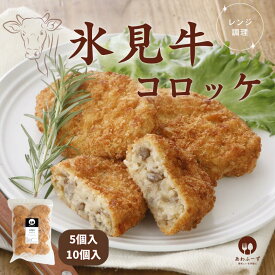 【レンジで簡単 / 油調理一切なし】 氷見牛 コロッケ 70g 冷凍 牛コロッケ 惣菜 冷凍コロッケ レンジ 揚げないコロッケ 冷凍おかず 美味しい レンチン おかず 揚げない 牛肉コロッケ おいしい 和牛コロッケ ランチ 揚げ物 お取り寄せ 弁当のおかず 夜食 富山県氷見市