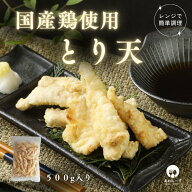 【レンジで簡単 / 油調理一切なし】 冷凍 鶏天 500g とり天 冷凍食品 レンジでチン おつまみお取り寄せ …