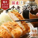 【レンジで簡単 / 油調理一切なし】 5枚入 冷凍チキンカツ 冷凍 惣菜 冷凍食品 おかず 鶏肉 大きな セット レンジ 食…