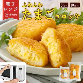 【レンジで簡単】 冷凍 レンジ ふわふわ たまご 包み コロッケ おやつコロッケ 冷凍コロッケ 冷凍おかず お昼ご飯 すぐ食べれる 子供 美味しい お弁当おかず 冷凍食品 揚げ物 お弁当 温めるだけ おかず レンチン 惣菜 お弁当のおかず
