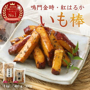いも棒 大学芋 冷凍 選べる 紅はるか 鳴門金時 芋スイーツ レンチン おやつ お取り寄せ 母の日 ギフト