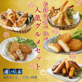 【国内製造】[人気グルメセット おためし袋 ＆ お買い得袋 ］ 鳴門金時 大学芋 能登牛コロッケ チーズコロッケ クロワッサン 海老天 簡単調理 冷凍食品 おかず 詰め合わせ お取り寄せ 送料無料