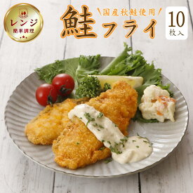 【レンジで簡単 / 油調理一切なし】 冷凍惣菜 国産 秋鮭フライ 480g(10枚入) レンジで簡単調理 サクふわ食感 弁当 おかず 揚げ物 詰め合わせ お取り寄せグルメ 魚フライ 人気ランキング 冷凍食品 業務用 家庭用 贈答用 ご当地グルメ 簡単調理 送料無料