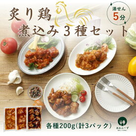 炙り鶏の煮込み3種セット（焼き鳥風・トマト煮込み・チリソース煮込み）200g×3種 約5人前 時短料理 簡単惣菜 おつまみ ご飯のおかず 温めるだけで本格和食！やわらかジューシーな鶏肉を食べ比べ♪冷凍ストックにも便利