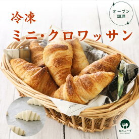 クロワッサン生地 冷凍生地 25g×15個 冷凍 パン生地 焼くだけ 業務用 冷凍パン生地 パンクロワッサン 冷凍パン通販 ホテル朝食 冷凍クロワッサン 美味しいパン 生地 セット 焼きたて 自然解凍 ミニクロワッサン お取り寄せ フランス産