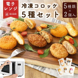 【レンジで簡単】 コロッケ 送料無料 冷凍 惣菜 レンチン 冷凍コロッケ お弁当 冷凍お惣菜 お取り寄せ レンジ 5種 セット おいしいお惣菜 ご当地 チーズ カレー 能登牛 豚 冷凍おかず 美味しい 簡単調理 子供 冷凍総菜 弁当 揚げ物 時短