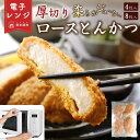 【レンジで簡単 / 油調理一切なし】 冷凍とんかつ 厚切り 180g×4枚 豚ロース ロースとんかつ 豚カツ とんかつ トンカ…