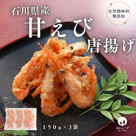 ご当地冷凍食品 【国内製造】 [粉付け] 送料無料 冷凍 総菜 唐揚げ 石川県産甘えび唐揚げ 150g 3袋 おつまみ 化学調味料無添加 惣菜 海鮮 国産 簡単調理 魚介 揚げる 金沢 石川県 甘海老 お取り寄せ 産直 産地直送 応援 能登 特産品 新生活