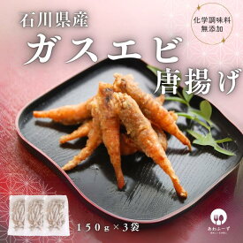 ご当地冷凍食品 [粉付け] 送料無料 冷凍 総菜 唐揚げ 石川県産 ガスエビ 唐揚げ 150g 3袋 おつまみ 化学調味料無添加 惣菜 海鮮 国産 簡単調理 魚介 揚げる 金沢 石川県 甘海老 お取り寄せ 産直 産地直送 海老 ご当地 応援 能登