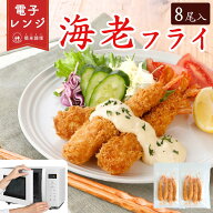 特・エビフライ 冷凍 8尾入り 145g 特大 レンジ調理 冷凍エビフライ えびふらい 海老フライ 大きいエビフ…