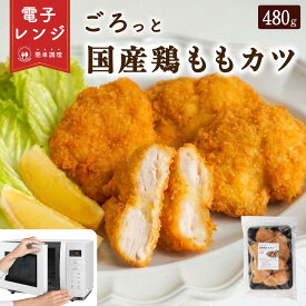 【レンジで簡単 / 油調理一切なし】 国産 鶏ももカツ チキンカツ 480g(8枚入) チャック袋