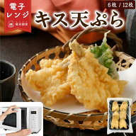 【レンジで簡単 / 油調理一切なし】 冷凍惣菜 国内製造 キス天ぷら 6尾入 レンジで簡単調理 サクふわ食感…