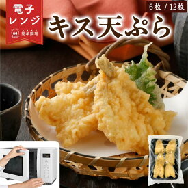 【レンジで簡単 / 油調理一切なし】 冷凍惣菜 国内製造 キス天ぷら 6尾入 レンジで簡単調理 サクふわ食感 弁当 おかず 天ぷら お取り寄せグルメ 天麩羅 冷凍食品 お弁当用 業務用 家庭用 送料無料