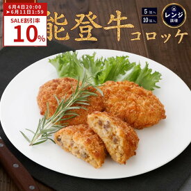 ＼ 10％OFF ／ 6/4 20時開始 （モバイル会員は6/3 20時先行スタート） コロッケ 冷凍 レンチン 能登牛 70g おかず お弁当 惣菜 お取り寄せ