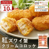 ＼ 10％OFF ／ 6/4 20時開始 （モバイル会員は6/3 20時先行スタート） カニクリームコロッケ 冷凍 レンチ…