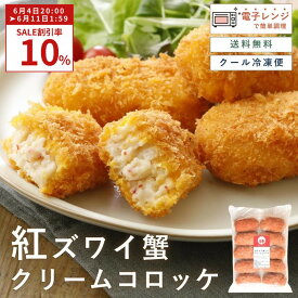 ＼ 10％OFF ／ 6/4 20時開始 （モバイル会員は6/3 20時先行スタート） カニクリームコロッケ 冷凍 レンチン とろ〜り濃厚 10個 おかず お弁当 惣菜