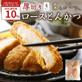 【レンジで簡単】 冷凍とんかつ 厚切り 180g×4枚 豚ロース ロースとんかつ 豚カツ とんかつ トンカツ 冷凍カツ ジューシー やわらか お弁当 夕食 ストック おかず 冷凍おかず 冷凍総菜 便利 味噌カツ ソースカツ レンチン惣菜