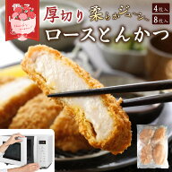 【レンジで簡単】 冷凍とんかつ 厚切り 180g×4枚 豚ロース ロースとんかつ 豚カツ とんかつ トンカツ 冷…