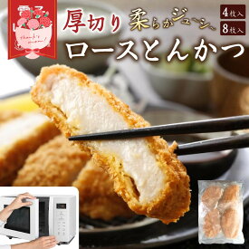 【レンジで簡単】 冷凍とんかつ 厚切り 180g×4枚 豚ロース ロースとんかつ 豚カツ とんかつ トンカツ 冷凍カツ ジューシー やわらか お弁当 夕食 ストック おかず 冷凍おかず 冷凍総菜 便利 味噌カツ ソースカツ レンチン惣菜