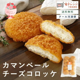 【レンジで簡単】 カマンベールチーズ コロッケ 80g 10個 チーズコロッケ 揚げてある ギフト 冷凍 おかず レンチン 惣菜 レンジ 冷凍惣菜 子供 弁当 冷凍コロッケ チーズ 揚げ 冷凍食品 揚げ物 お弁当おかず レンジで温めるだけ
