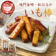 いも棒 大学芋 冷凍 選べる 紅はるか 鳴門金時 芋スイーツ レンチン おやつ お取り寄せ