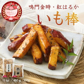 いも棒 大学芋 冷凍 選べる 紅はるか 鳴門金時 芋スイーツ レンチン おやつ お取り寄せ