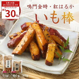 いも棒 大学芋 冷凍 選べる 紅はるか 鳴門金時 芋スイーツ レンチン おやつ お取り寄せ