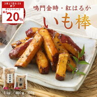 【 ポイントバック 最大20％ 】いも棒 大学芋 冷凍 選べる 紅はるか 鳴門金時 芋スイーツ レンチン おや…
