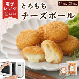 【レンジで簡単 / 油調理一切なし】 チーズボール 冷凍 とろもち レンチン 簡単調理 15個 25個 おやつ おつまみ