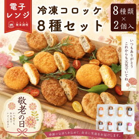 【レンジで簡単 / 油調理一切なし】 コロッケ 食べ比べ 冷凍 レンチン 8種16個 セット 能登牛 能登豚 カマンベール 惣菜 おかず