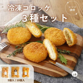 【レンジで簡単 / 油調理一切なし】 送料無料 冷凍 惣菜 コロッケ レンチン コロッケ お試し セット 80g／15個・30個セット （ カマンベールチーズ たまご カレー ）レンジ 冷凍 セット 簡単調理 レンジ調理 子供 弁当 揚げ物 料理 時短