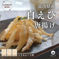 【揚げるだけ】 送料無料 冷凍 総菜 唐揚げ 富山県産白えび唐揚げ 150g 3袋 おつまみ 化学調味料無添加 …