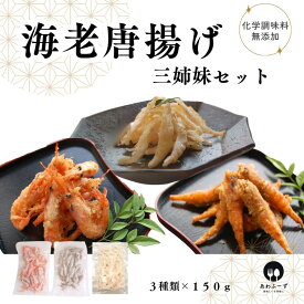 ご当地冷凍食品 【国内製造】 冷凍 海老 唐揚げ 三姉妹 セット 150g 国産 簡単おかず 揚げ物 冷凍のまま 揚げるだけ 甘えび 白えび 白エビ ガスエビ がすえび あまえび しろえび 冷凍から揚げ 有頭エビ つまみ 惣菜 甘海老 総菜 お取り寄せ 簡単調理