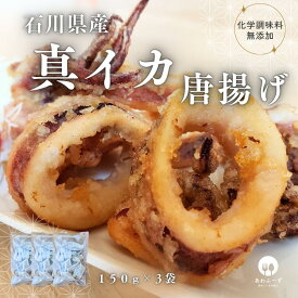 [粉付け] 送料無料 冷凍 総菜 唐揚げ 石川県産 真イカ 唐揚げ 150g 3袋 おつまみ 化学調味料無添加 惣菜 海鮮 国産 簡単調理 魚介 揚げる 金沢 石川県 スルメイカ お取り寄せ 産直 産地直送 ご当地