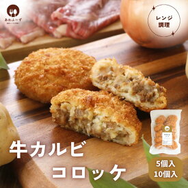 【レンジで簡単】 冷凍 惣菜 コロッケ レンジ調理 牛カルビ 80g 牛コロッケ 肉おかず 弁当のおかず レンジで温めるだけ お昼ご飯 牛肉 冷凍コロッケ おやつ 弁当 お弁当おかず 冷凍食品 冷凍総菜 美味しい お取り寄せ お土産 レンジ ご当地 能登 金沢 産直