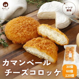 【 お得用 大容量 】 冷凍 コロッケ レンジ調理 カマンベールチーズ包みコロッケ 80g30個・60個・120個 惣菜 業務用 簡単調理 レンチン 子供 夜食 朝食 おやつ 弁当 揚げ物 料理 時短 チーズ コロッケ 時短料理 送料無料