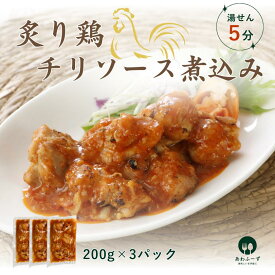【国内製造】炙り鶏チリソース煮込み 200g×3パック 約5人前 簡単惣菜 湯せん調理 時短料理