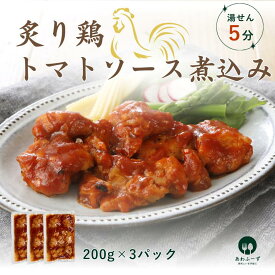 【国内製造】[ 簡単湯せんで本格派 ］ 炙り鶏トマトソース煮込み 200g×3種 約5人前 簡単惣菜 湯せん調理 時短料理