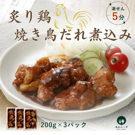 【国内製造】炙り鶏焼き鳥だれ煮込み 200g×3パック 約5人前 簡単惣菜 湯せん調理 時短料理