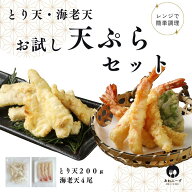 【レンジで簡単 / 油調理一切なし】 送料無料 冷凍 お試し 天ぷらセット 海老天 4尾入り 鶏天 200g 惣菜 …