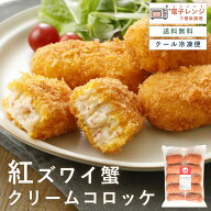 【レンジで簡単 / 油調理一切なし】 カニクリームコロッケ 冷凍 レンチン とろ〜り濃厚 10個 おかず お弁…
