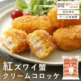 【レンジで簡単】 カニクリームコロッケ とろ～り濃厚 カニクリーム コロッケ 10個入り ズワイガニコロッケ クリームコロッケ レンチン惣菜 レンチン食品 冷凍おかず 冷凍総菜 冷凍コロッケ レンジで簡単 お弁当 夕食のおかず レンチン