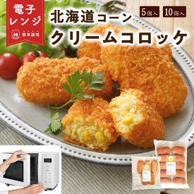 【レンジで簡単 / 油調理一切なし】 レンチン コロッケ 冷凍 レンジ コーンクリームコロッケ 70g×10個 調理済み おかず レンチン惣菜 レンチン食品 クリームコロッケ コーンコロッケ 冷凍おかず 冷凍総菜 冷凍コロッケ レンジで簡単 チャック袋 北海道産 コーン 使用