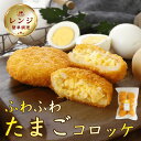 ＼ポイントバック10倍／ タマゴサンド好き必見 [レンチン］ 冷凍 レンジ ふわふわ たまご 包み コロッケ 冷凍コロッケ 冷凍おかず 弁当 美味しい お弁当おかず 冷凍食品 揚げ物 お弁当 温めるだけ おかず レンチン 惣菜 お弁当のおかず 簡単調理 子供 夜食 朝食