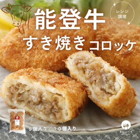 【レンジで簡単 / 油調理一切なし】 コロッケ 冷凍 レンチン 能登牛 すき焼き 70g おかず 惣菜 お弁当
