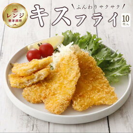 【レンジで簡単 / 油調理一切なし】 冷凍惣菜 国内製造 キスフライ 480g(10枚入) レンジで簡単調理 サクふわ食感 弁当 おかず 揚げ物 詰め合わせ お取り寄せグルメ 魚フライ 人気ランキング 冷凍食品 お弁当用 業務用 家庭用 ギフト 送料無料