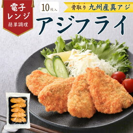 【レンジで簡単 / 油調理一切なし】 国産 アジフライ 30g×10枚入 冷凍惣菜 サクふわ食感 弁当 おかず 揚げ物 詰め合わせ お取り寄せグルメ 魚フライ 人気ランキング 冷凍食品 お弁当用 家庭用 業務用 ギフト 贈答用 九州産 ご当地グルメ 簡単調理 送料無料