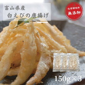 富山県産白えび唐揚げ 150g 3袋 おつまみ 化学調味料無添加 惣菜 海鮮 国産 簡単調理 魚介 富山湾 しろえび 富山県 白海老 お取り寄せ 産直 産地直送 シロエビ 特産品 新生活 仕送り