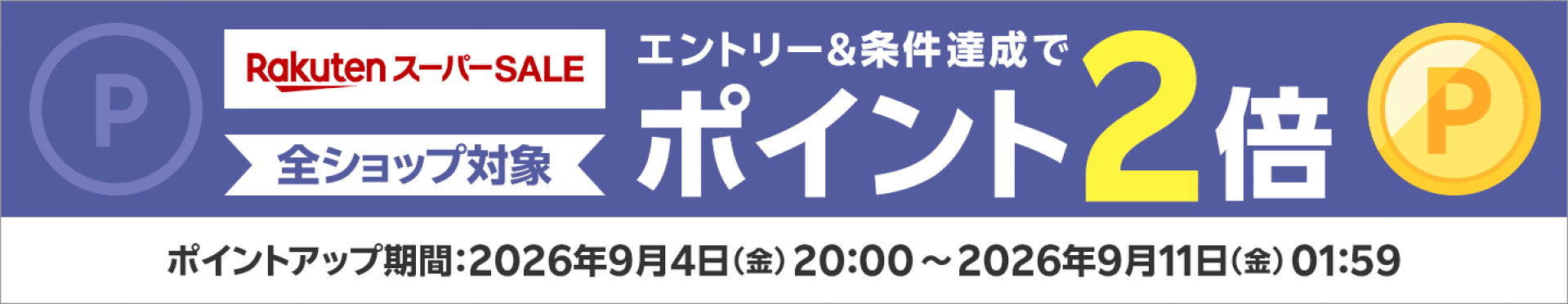 エントリー＆条件達成で2倍