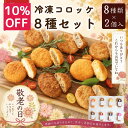 【 10％OFF / 9月4日 20時開始 】 【レンジで簡単 / 油調理一切なし】 コロッケ 食べ比べ 冷凍 レンチン 8種16個 セッ…